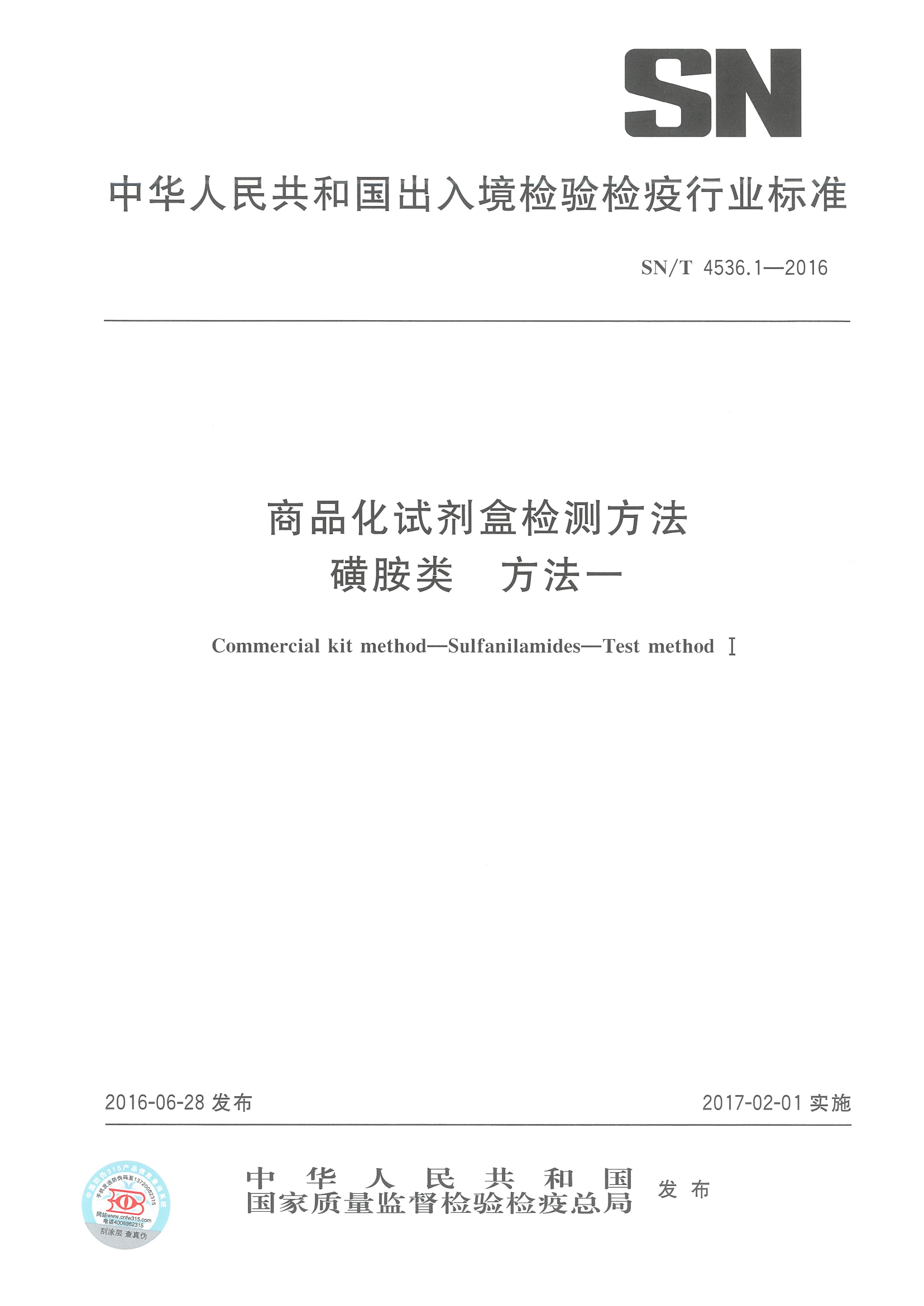 SNT 4536.1-2016 ��Ʒ���Լ��м��Ҫ�� �ǰ��� Ҫ��һ