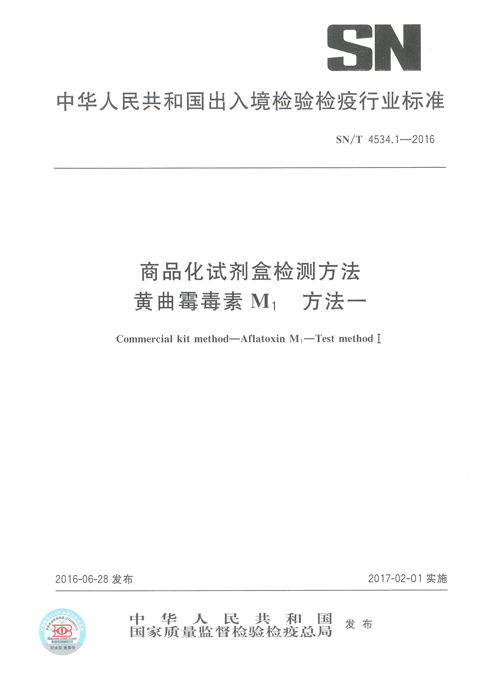 SNT 4534.1-2016 ��Ʒ���Լ��м��Ҫ�����ù����M1 Ҫ��һ